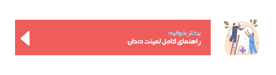 http://راهنمای%20لمینت%20دندان