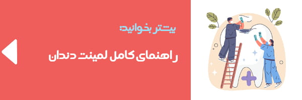 http://راهنمای%20لمینت%20دندان