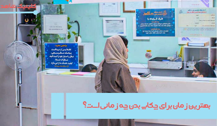 بهترین زمان برای چکاپ کامل