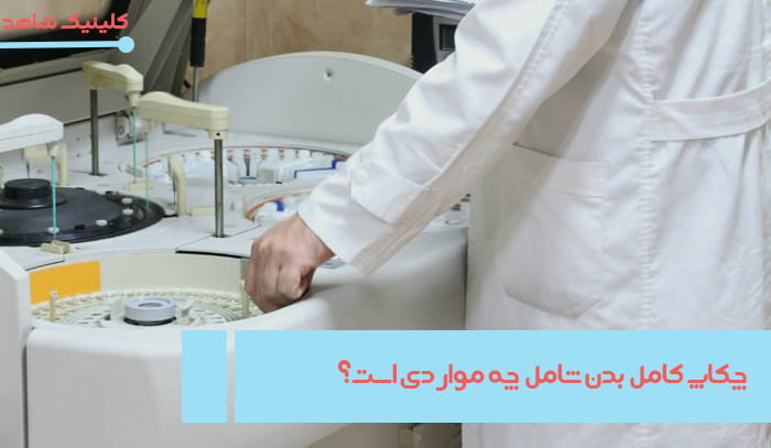 چکاپ شامل چه مواردی است؟