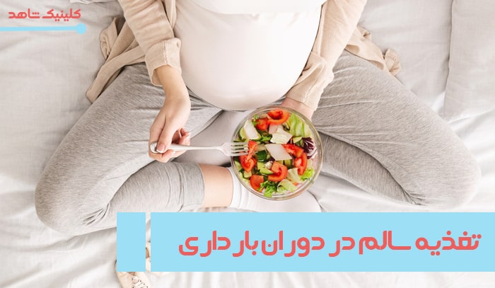 http://تغذیه%20سالم%20در%20دوران%20بارداری