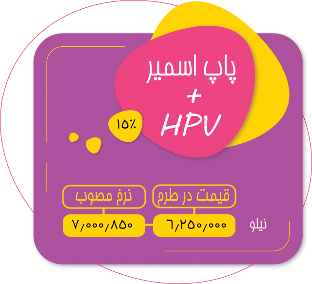 تست پاپ اسمیر و اچ پی وی