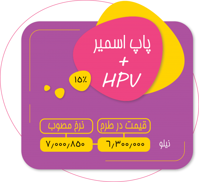 تخفیف تست پاپ اسمیر و hpv
