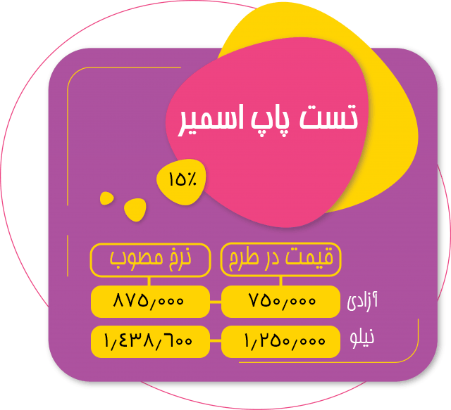 طرح تخفیف پاپ اسمیر