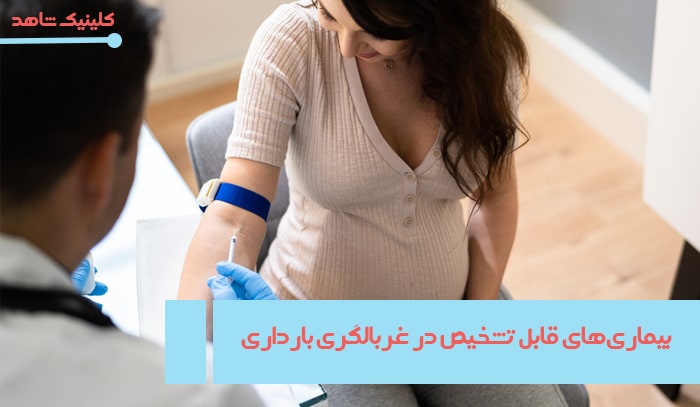 بیماری های قابل تشخیص در غربالگری