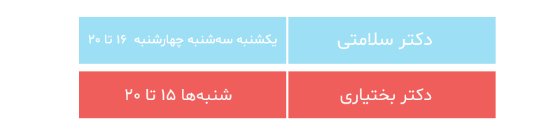 http://شیفت%20پزشکان%20کلینیک%20زیبایی%20ظفر%20در%20اندیشه