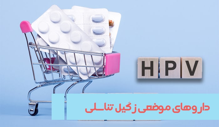 http://درمان%20دارویی%20زگیل%20تناسلی