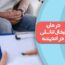درمان تبخال تناسلی در اندیشه