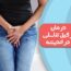 درمان زگیل تناسلی در اندیشه