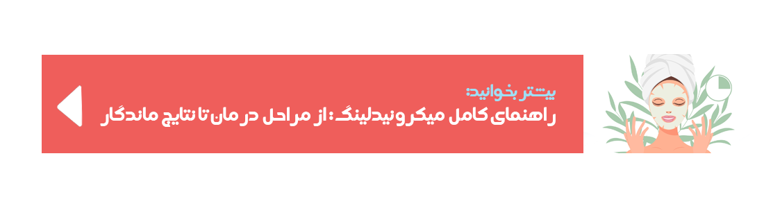 http://راهنمای%20میکرونیدلینگ
