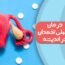 درمان تنبلی تخمدان در اندیشه