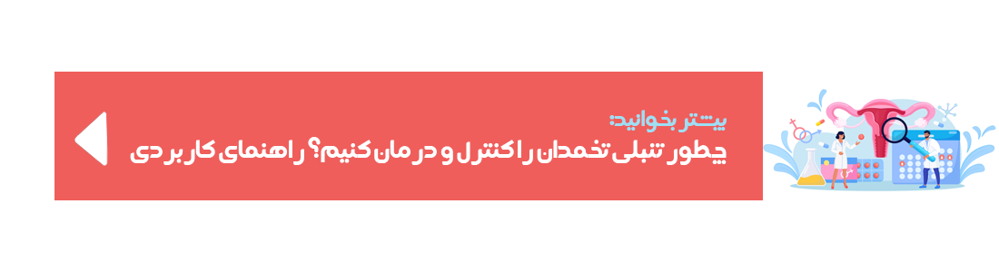 http://همه%20چیز%20درباره%20درمان%20تنبلی%20تخمدان