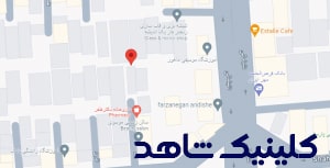 کلینیک شاهد
