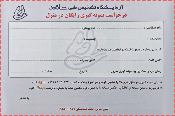 فرم نمونه گیری رایگان درمنزل