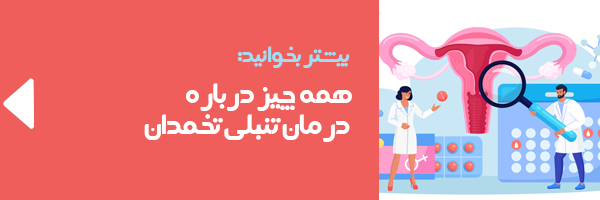 http://همه%20چیز%20درباره%20درمان%20تنبلی%20تخمدان