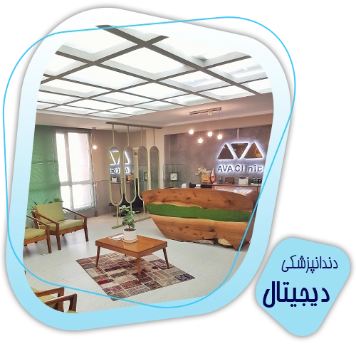 کلینیک دندانپزشکی آوا