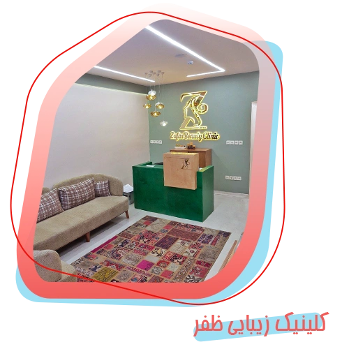 کلینیک زیبایی ظفر