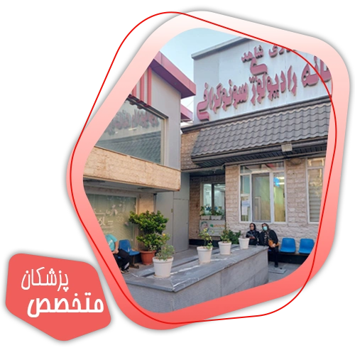 کلینیک شبانه‌روزی شاهد