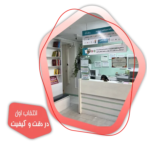 آزمایشگاه تشخیص طبی اندیشه
