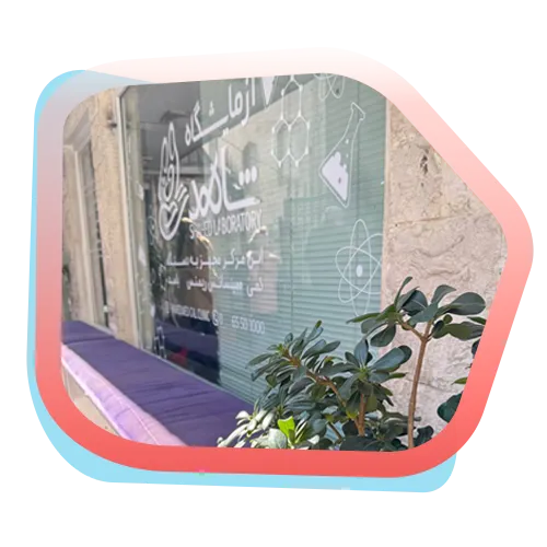 آزمایشگاه درمانگاه شاهد