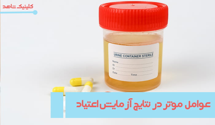 عوامل موثر در تست اعتیاد
