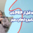 آنچه قبل از prp باید بدانیم و انجام دهیم
