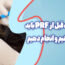 آنچه قبل از prf باید بدانیم و انجام دهیم