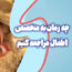 چه زمانی به متخصص اطفال مراجعه کنیم