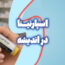 اسپارتینا در اندیشه؛ قیمت، تزریق، عوارض و نحوه مصرف