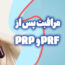 راهنمای مراقبت پس از پی آر پی و پی آر اف