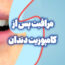 مراقبت پس از کامپوزیت
