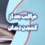 مراقبت بعد از کشیدن دندان