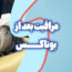 مراقبت بعد از بوتاکس