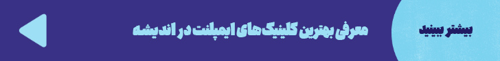 http://معرفی%20بهترین%20کلینیک%20های%20انجام%20ایمپلنت%20در%20اندیشه