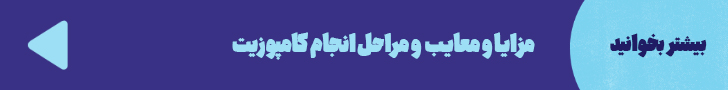 http://مزایا%20و%20معایب%20و%20مراحل%20انجام%20کامپوزیت%20را%20مشاهده%20کنید