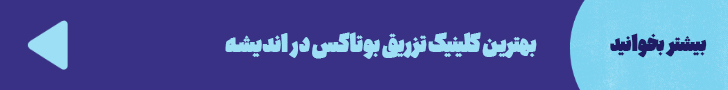 http://بهترین%20کلینیک%20تزریق%20بوتاکس%20در%20اندیشه