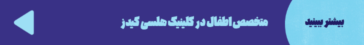 http://متخصص%20اطفال%20در%20کلینیک%20کودکان%20هلسی%20کیدز