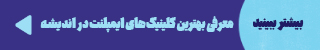 http://معرفی%20بهترین%20کلینیک%20های%20انجام%20ایمپلنت%20در%20اندیشه