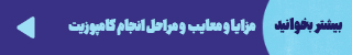 http://مزایا%20و%20معایب%20و%20مراحل%20انجام%20کامپوزیت%20را%20مشاهده%20کنید