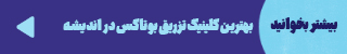 http://بهترین%20کلینیک%20تزریق%20بوتاکس%20در%20اندیشه