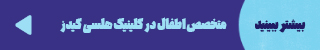 http://متخصص%20اطفال%20در%20کلینیک%20کودکان%20هلسی%20کیدز