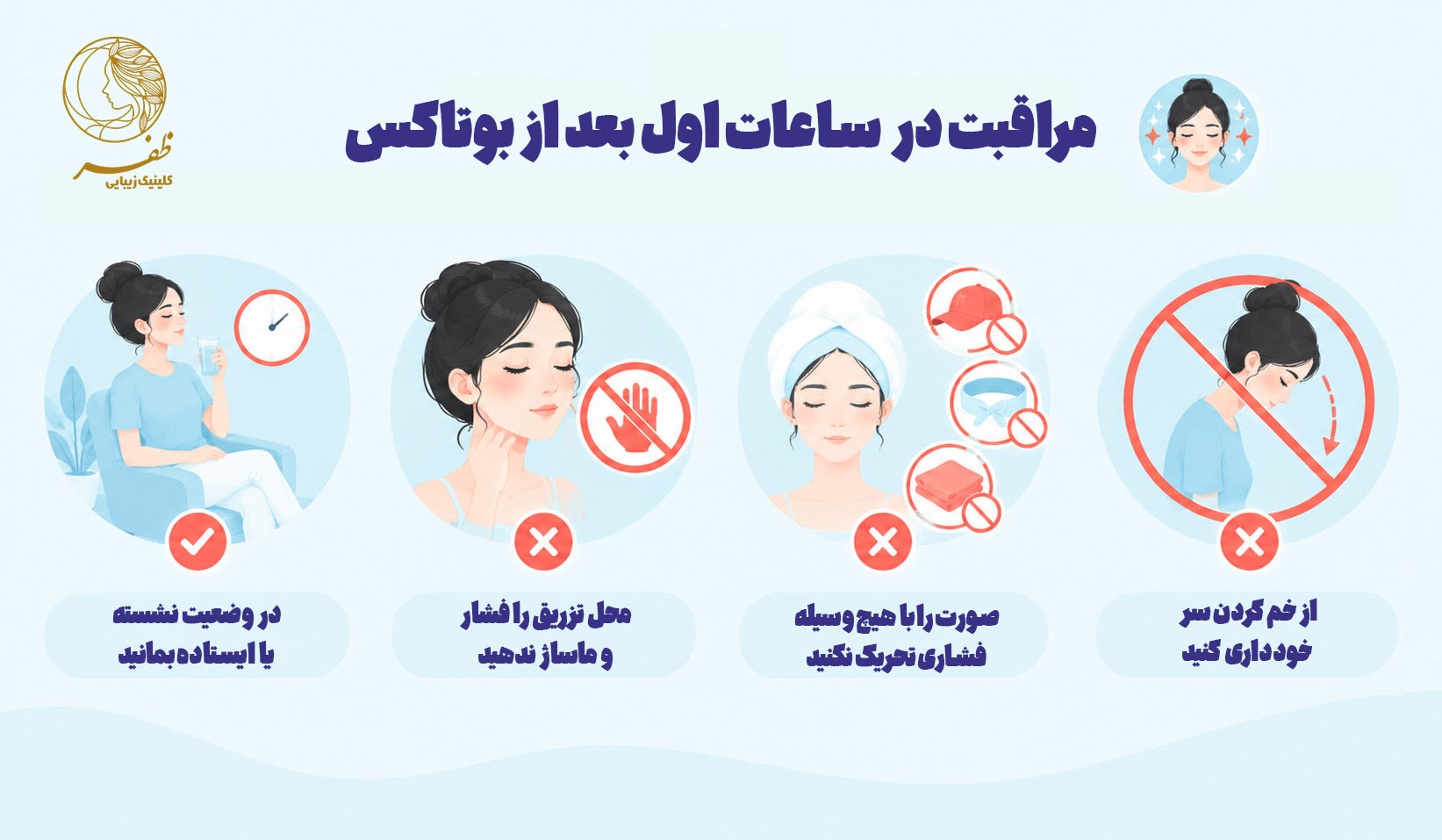 http://راهنمای%20مراقبت%20بعد%20از%20بوتاکس%20در%20ساعات%20اولیه-%20کلینیک%20زیبایی%20ظفر