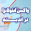 واکسن آنفولانزا در اندیشه